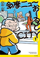 多摩ニューおーるどCITY 1
