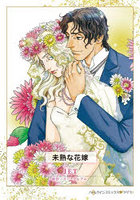 未熟な花嫁
