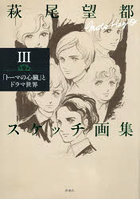萩尾望都スケッチ画集 3