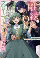 旦那様、離縁はOKですがスローライフは継続希望です！ 身代わり王女は毒使いの力で人生を謳歌する 1