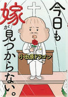 今日も嫁が見つからない。