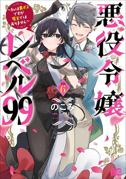 悪役令嬢レベル99 私は裏ボスですが魔王ではありません その6