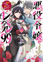 悪役令嬢レベル99 私は裏ボスですが魔王ではありません その6