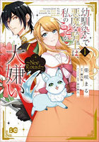 幼馴染みで悪魔な騎士は、私のことが大嫌い〜New Round〜 1