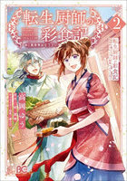 転生厨師の彩食記 異世界おそうざい食堂へようこそ！ 2