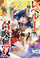 レベル1から始まる召喚無双 THE COMIC 9