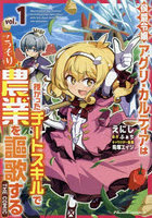 侯爵令嬢アグリ・カルティアは授かったチートスキルでこっそり農業を謳歌する THE COMIC vol.1