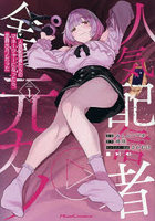 人気配信者たちのマネージャーになったら、全員元カノだった THE COMIC 1