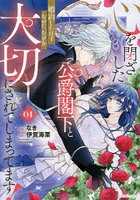 心を閉ざした公爵閣下と婚約したはずなのに、なぜか大切にされてしまってます！ 04