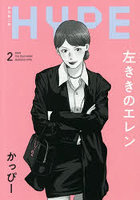 左ききのエレンHYPE 2