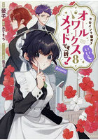 ヒロイン？聖女？いいえ、オールワークスメイドです〈誇〉！@COMIC 第8巻