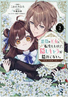悪役の王女に転生したけど、隠しキャラが隠れてない。〜光差す世界で君と〜@COMIC 第2巻