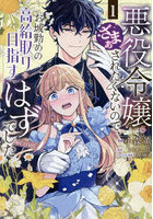 悪役令嬢にざまぁされたくないので、お城勤めの高給取りを目指すはずでした@COMIC 第1巻