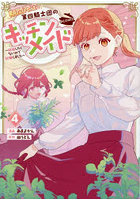 期間限定、第四騎士団のキッチンメイド〜結婚したくないので就職しました〜@COMIC 第4巻