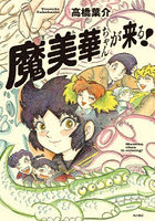 魔美華ちゃんが来る！