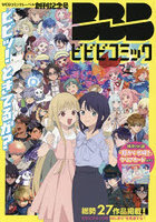 ビビビコミック創刊記念号