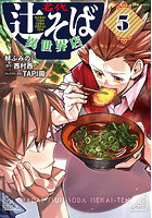 名代辻そば異世界店 5