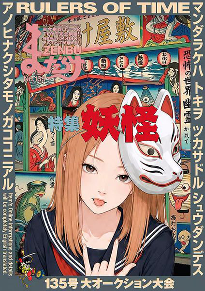 まんだらけZENBU 135