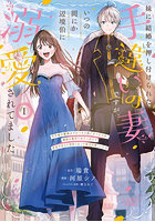 妹に結婚を押し付けられた手違いの妻ですが、いつの間にか辺境伯に溺愛されてました 半年後の離婚までひっそり過ごすつもりが、趣味の薬作りがきっかけで従者や兵士と仲良くなって毎日が楽しいです 1