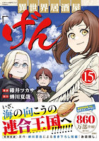 異世界居酒屋「げん」 15