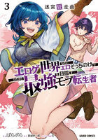 迷宮狂走曲 エロゲ世界なのにエロそっちのけでひたすら最強を目指すモブ転生者 3