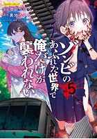 ゾンビのあふれた世界で俺だけが襲われない フルカラーコミック 5
