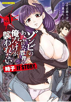 ゾンビのあふれた世界で俺だけが襲われない時子IF STORY フルカラーコミック 1