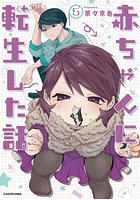 赤ちゃんに転生した話 5