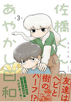 佐橋くんのあやかし日和 3