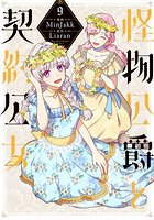 怪物公爵と契約公女 9