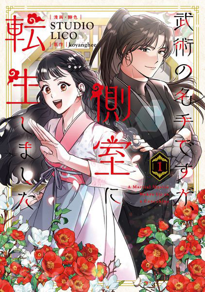 武術の名手ですが、側室に転生しました 1