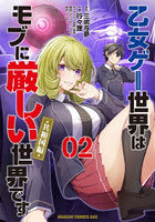 乙女ゲー世界はモブに厳しい世界です〈共和国編〉 02