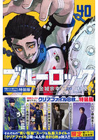 ブルーロック 40 特装版