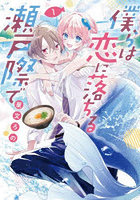 僕らは恋に落ちる瀬戸際で 1