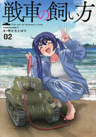 戦車の飼い方 2
