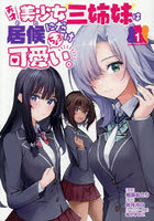 天才美少女三姉妹は居候にだけちょろ可愛い。1