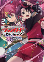 カードファイト！！ヴァンガードDivinez幻真覚醒編 2
