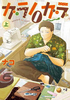 ガラノノガラ 上