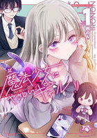 魔法少女にやさしいギャル 1