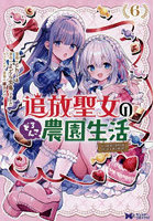 追放聖女のどろんこ農園生活 いつのまにか隣国を救ってしまいました 6