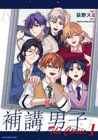 補講男子The Comic 1