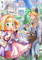 転生したら最愛の家族にもう一度出会えました あふれる愛をこの一皿にのせて 4