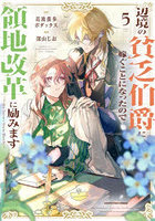 辺境の貧乏伯爵に嫁ぐことになったので領地改革に励みます the letter from Boule 5