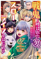 戦鬼と呼ばれた男、王家に暗殺されたら娘を拾い、一緒にスローライフをはじめる innocent days 07