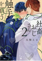 社畜おじさん触手を買う 2