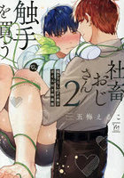 社畜おじさん触手を買う 2