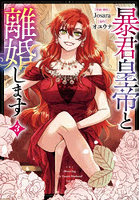 暴君皇帝と離婚します コミック 3