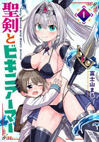 聖剣とビキニアーマー 1