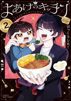 よあけのキッチン 2