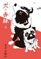 犬に赤紙 2